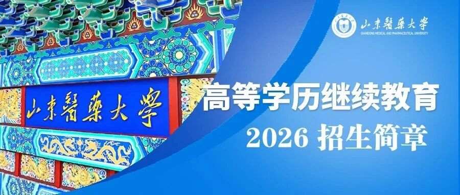 山东医药大学2026年高等学历继续教育招生简章