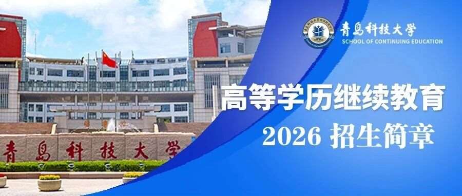 青岛科技大学2026年高等学历继续教育招生简章