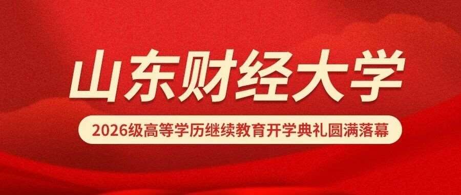 山东财经大学2026级高等学历继续教育开学典礼圆满落幕