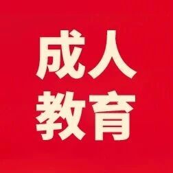 山东中医药大学2026级高等学历继续教育开学典礼圆满落幕