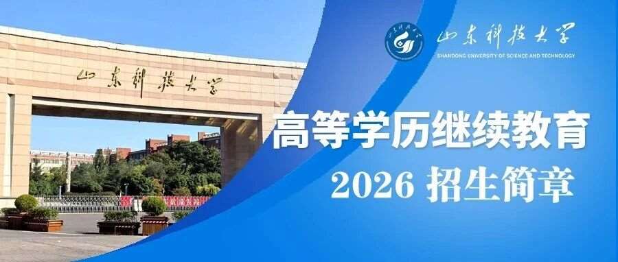 山东科技大学2026年高等学历继续教育招生简章