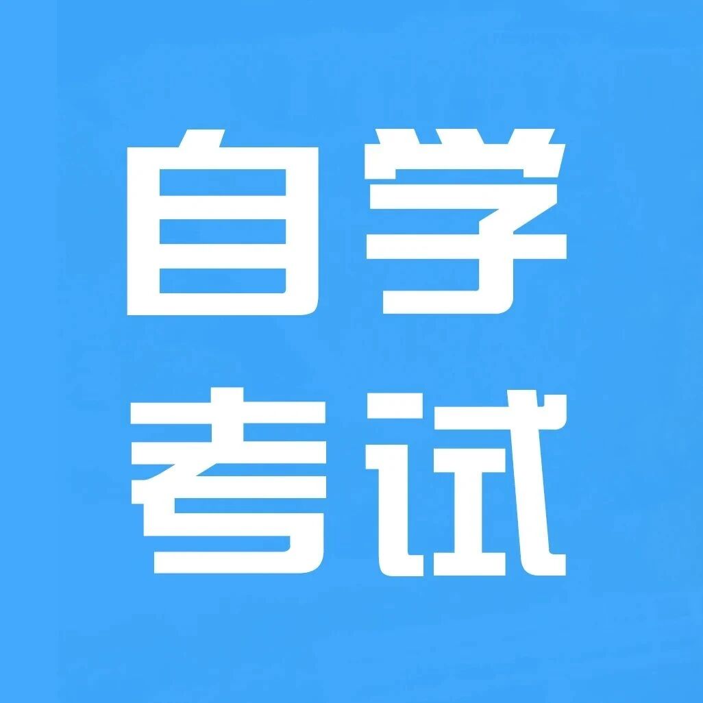 山东省高等教育自学考试课程*考实施细（2026版）