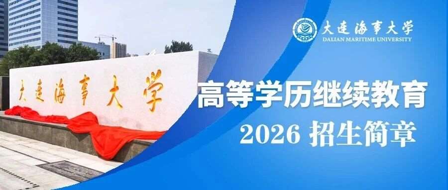 大连海事大学2026年高等学历继续教育招生简章