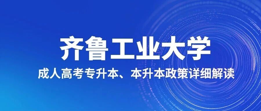 齐鲁工业大学成人高考专升本、本升本学位政策详细解读