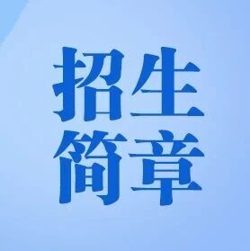 齐鲁医药学院2026年高等学历继续教育招生简章