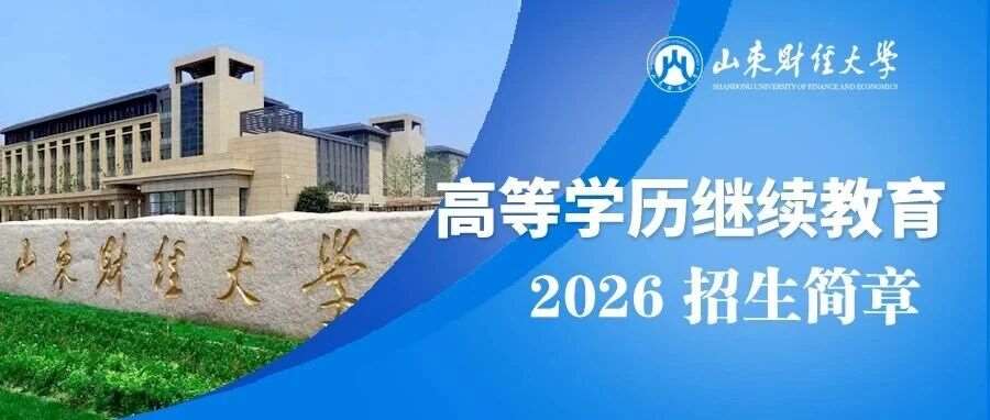 山东财经大学2026年高等学历继续教育招生简章
