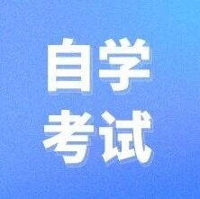 重要提醒！山东2026年4月自考即将开考！这些事项务必牢记！