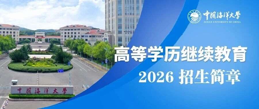 中国海洋大学2026年高等学历继续教育招生简章