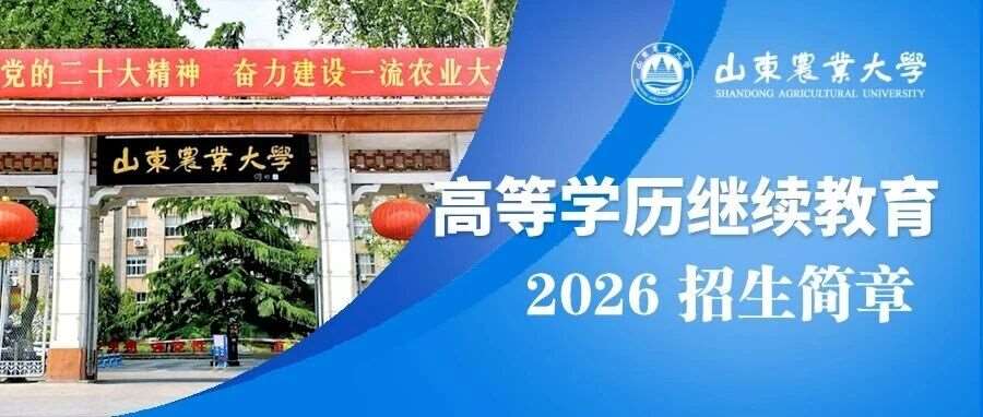 山东农业大学2026年高等学历继续教育招生简章