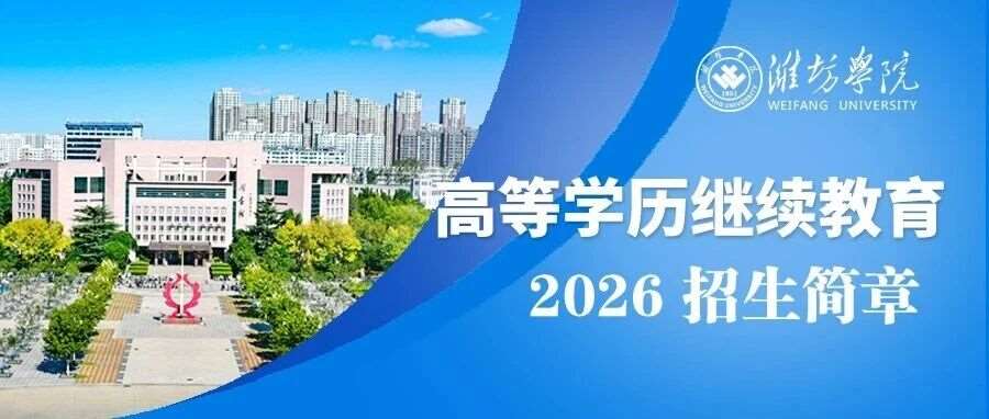 潍坊学院2026年高等学历继续教育招生简章