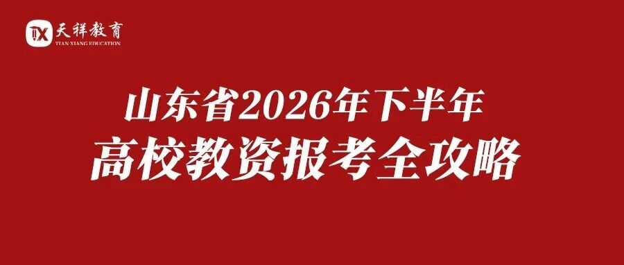 山东省2026年下半年高校教资报考全攻略