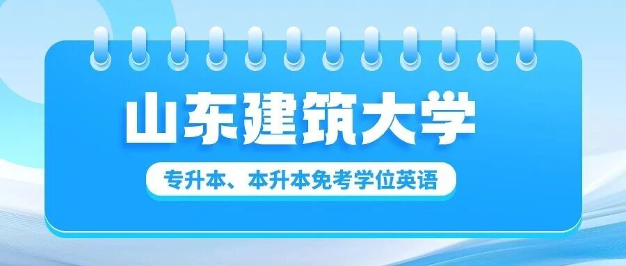无需考学位英语｜山东建筑大学2026专升本、本升本政策详细解读