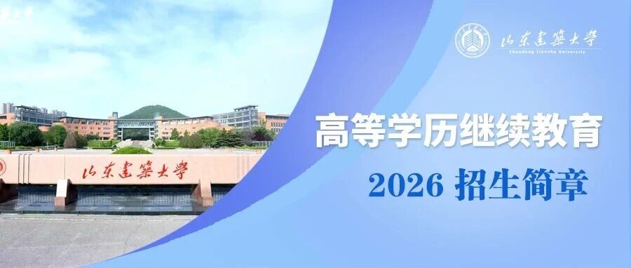 山东建筑大学2026年高等学历继续教育招生简章