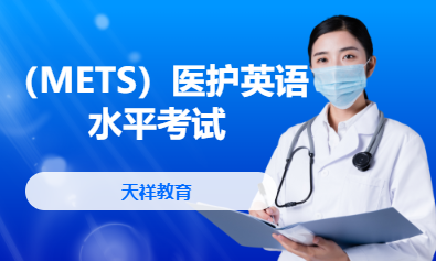 （METS）医护英语水平考试
