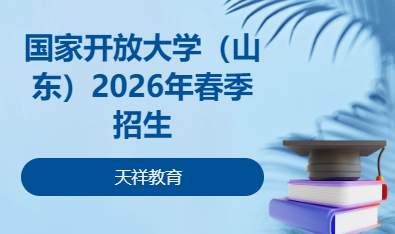 国家开放大学（山东）2026年春季招生