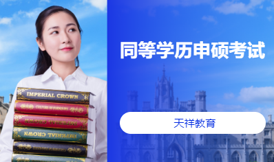 同等学力申硕考试