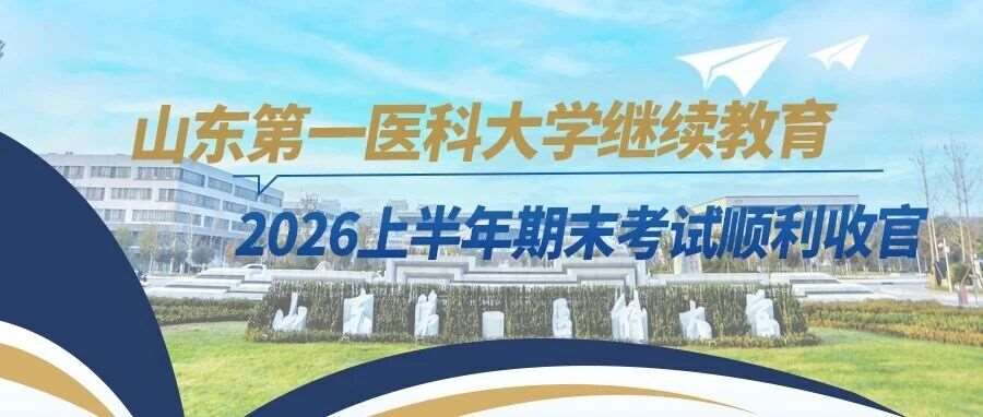 山东第一医科大学高等学历继续教育2026上半年期末考试顺利收官