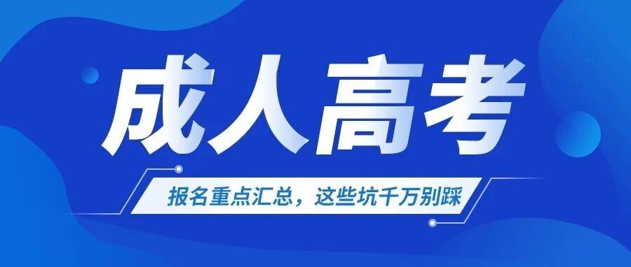 2026成考报名时间正式公布！报名重点汇总，这些坑千万别踩