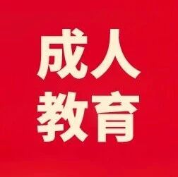新规来袭｜2026山东成考专升本学历线上核验正式实施