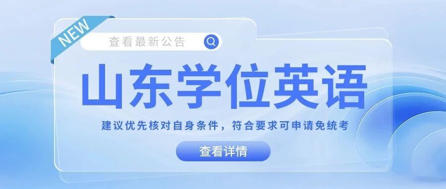 山东学位英语报名延期至8月9日，先自查*考条件，不用盲目备考。