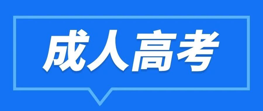 山东医护提升学历，成人高考优先选齐鲁医药学院