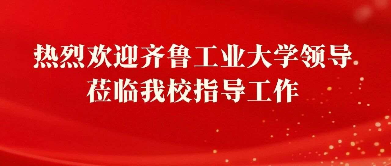 齐鲁工业大学继续教育学院孙卫东院长一行到访我校交流指导