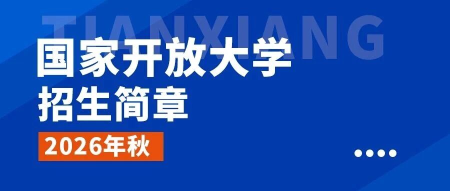 国家开放大学（山东）2026年秋季招生简章