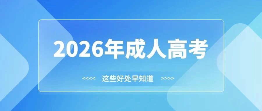 详解成考学士学位核心优势，覆盖就业增收、职称评审、公职报考多场景