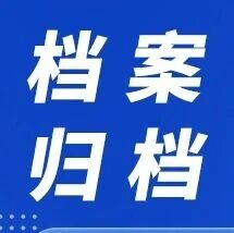 别让档案变死档！继续教育学籍档案归档全指南
