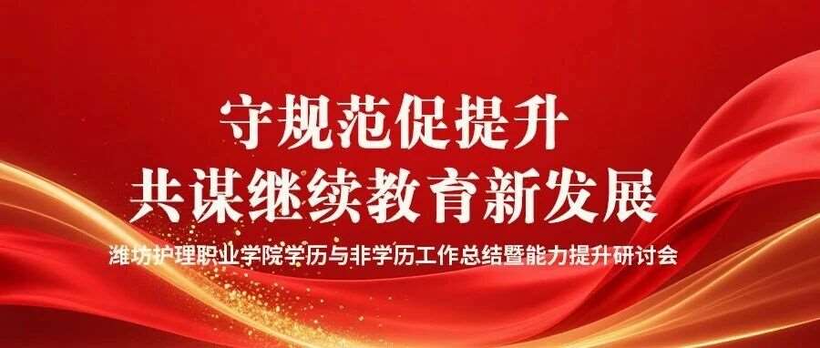 守规范促提升，共谋继续教育新发展