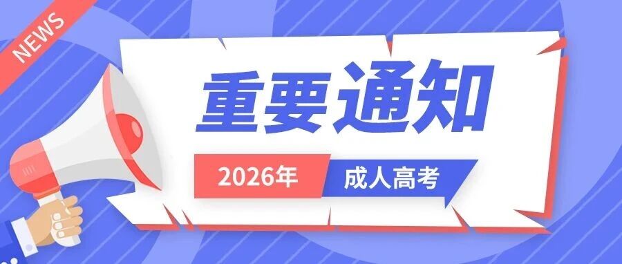 成考网报进入倒计时阶段，各项关键时间节点务必收好